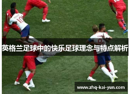 英格兰足球中的快乐足球理念与特点解析