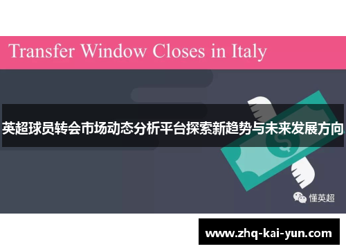 英超球员转会市场动态分析平台探索新趋势与未来发展方向