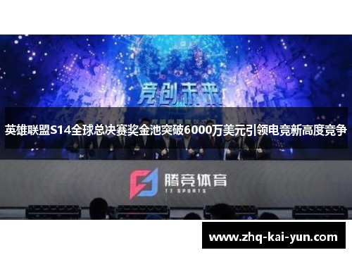 英雄联盟S14全球总决赛奖金池突破6000万美元引领电竞新高度竞争