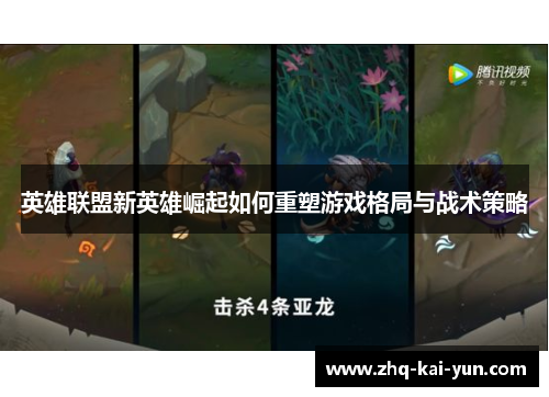 英雄联盟新英雄崛起如何重塑游戏格局与战术策略