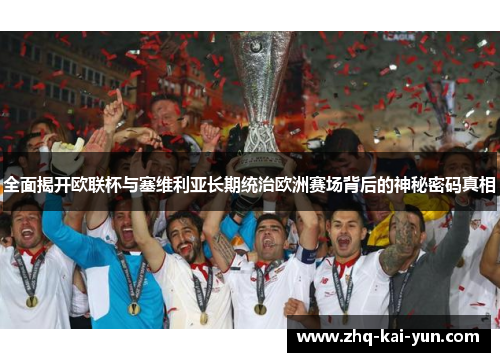 全面揭开欧联杯与塞维利亚长期统治欧洲赛场背后的神秘密码真相