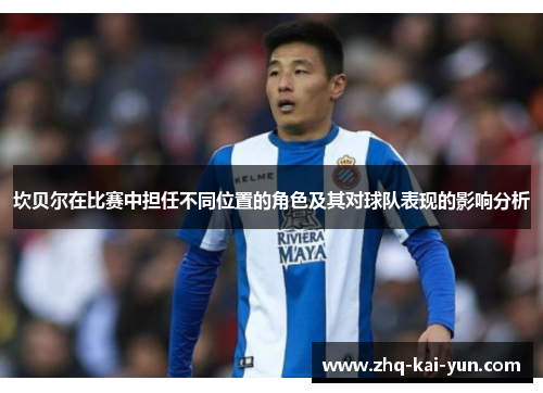 坎贝尔在比赛中担任不同位置的角色及其对球队表现的影响分析