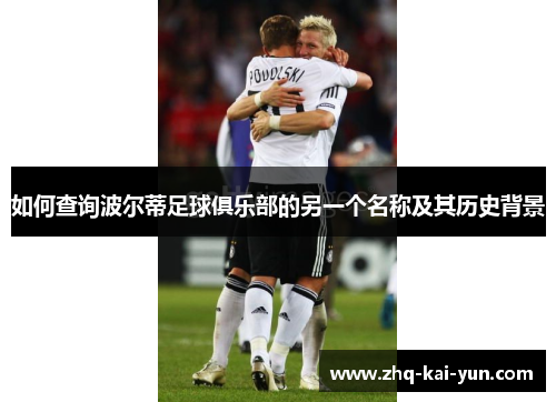 如何查询波尔蒂足球俱乐部的另一个名称及其历史背景