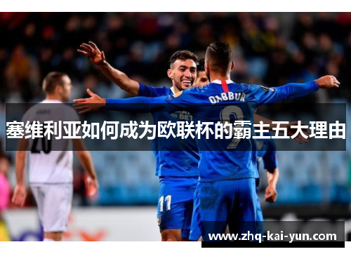 塞维利亚如何成为欧联杯的霸主五大理由