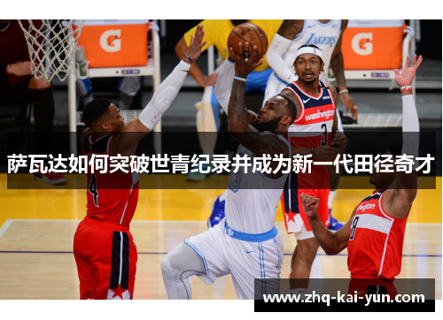 萨瓦达如何突破世青纪录并成为新一代田径奇才