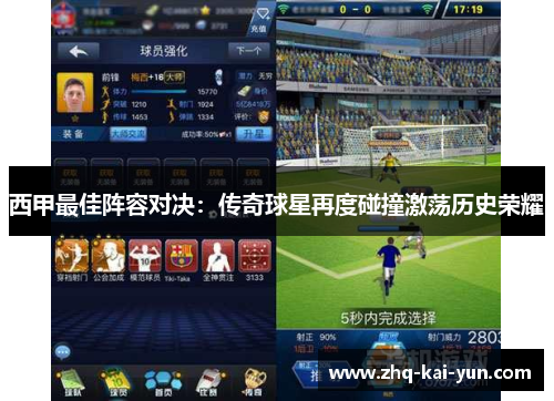 西甲最佳阵容对决：传奇球星再度碰撞激荡历史荣耀