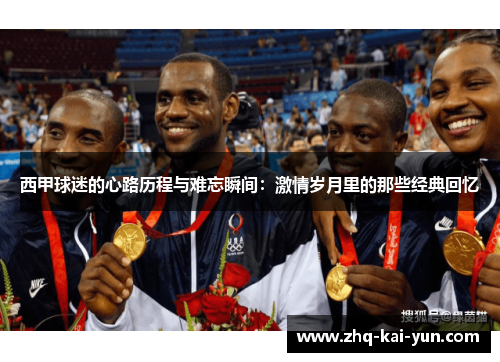 西甲球迷的心路历程与难忘瞬间：激情岁月里的那些经典回忆