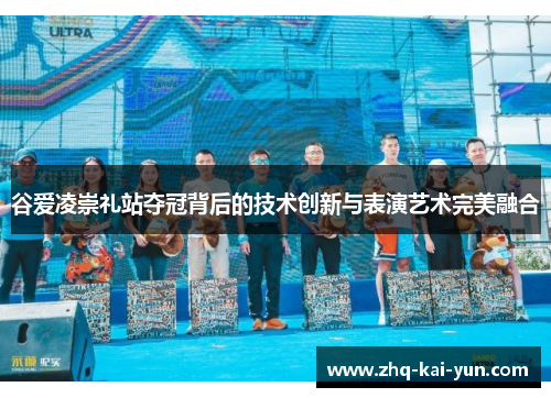 谷爱凌崇礼站夺冠背后的技术创新与表演艺术完美融合