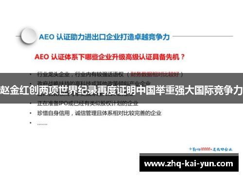 赵金红创两项世界纪录再度证明中国举重强大国际竞争力