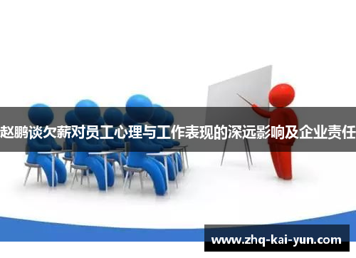 赵鹏谈欠薪对员工心理与工作表现的深远影响及企业责任