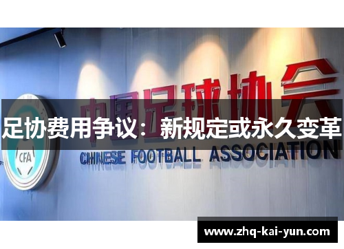 足协费用争议：新规定或永久变革