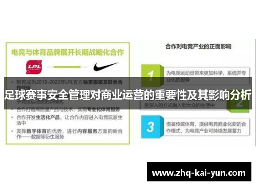 足球赛事安全管理对商业运营的重要性及其影响分析
