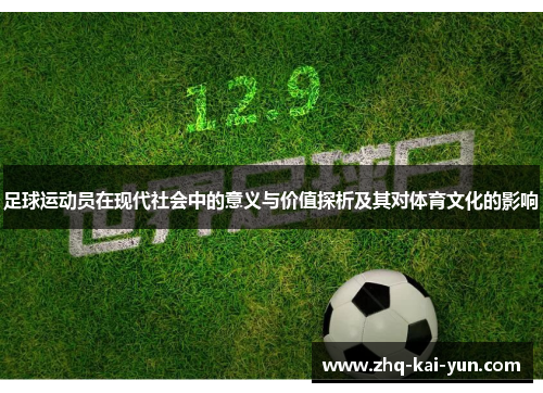 足球运动员在现代社会中的意义与价值探析及其对体育文化的影响