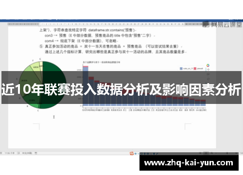 近10年联赛投入数据分析及影响因素分析