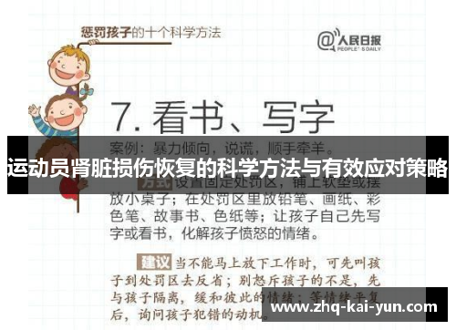 运动员肾脏损伤恢复的科学方法与有效应对策略