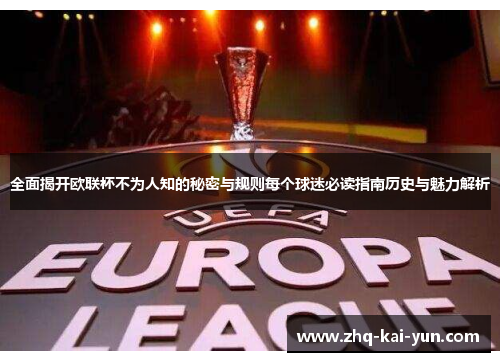 全面揭开欧联杯不为人知的秘密与规则每个球迷必读指南历史与魅力解析 全面揭开欧联杯不为人知的秘密与规则每个球迷必读指南历史与魅力解析