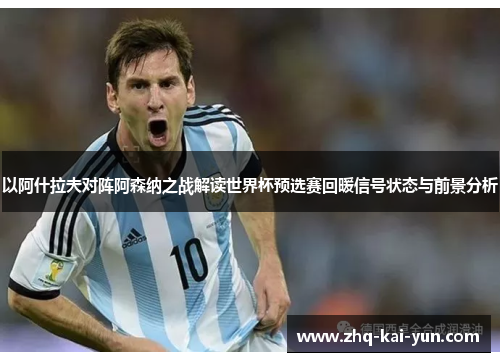 以阿什拉夫对阵阿森纳之战解读世界杯预选赛回暖信号状态与前景分析