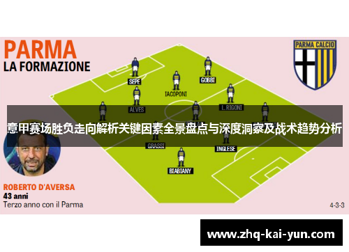 意甲赛场胜负走向解析关键因素全景盘点与深度洞察及战术趋势分析