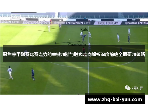聚焦意甲联赛比赛走势的关键判断与胜负走向解析深度前瞻全面研判策略