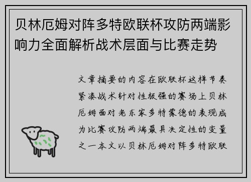贝林厄姆对阵多特欧联杯攻防两端影响力全面解析战术层面与比赛走势