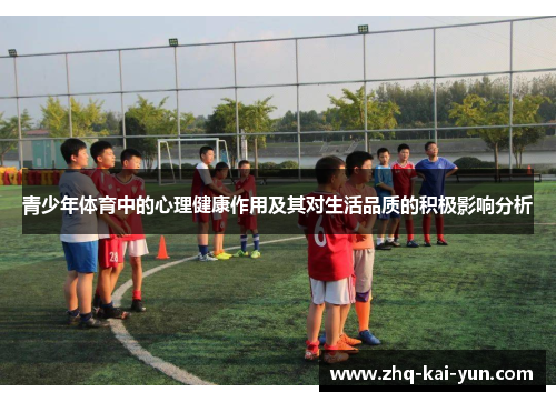 青少年体育中的心理健康作用及其对生活品质的积极影响分析 青少年体育中的心理健康作用及其对生活品质的积极影响分析