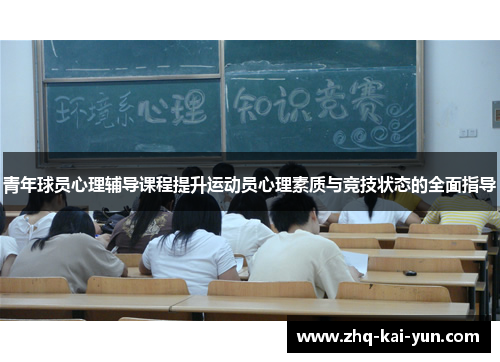 青年球员心理辅导课程提升运动员心理素质与竞技状态的全面指导 青年球员心理辅导课程提升运动员心理素质与竞技状态的全面指导