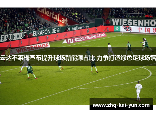 云达不莱梅宣布提升球场新能源占比 力争打造绿色足球场馆 云达不莱梅宣布提升球场新能源占比 力争打造绿色足球场馆