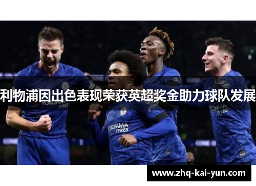 利物浦因出色表现荣获英超奖金助力球队发展