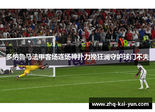 多纳鲁马法甲客场连场神扑力挽狂澜守护球门不失