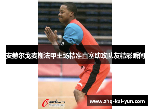 安赫尔戈麦斯法甲主场精准直塞助攻队友精彩瞬间 安赫尔戈麦斯法甲主场精准直塞助攻队友精彩瞬间