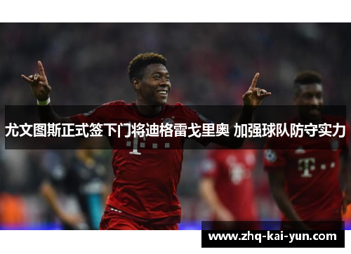 尤文图斯正式签下门将迪格雷戈里奥 加强球队防守实力 尤文图斯正式签下门将迪格雷戈里奥 加强球队防守实力