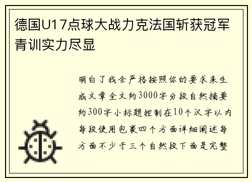 德国U17点球大战力克法国斩获冠军 青训实力尽显 德国U17点球大战力克法国斩获冠军 青训实力尽显