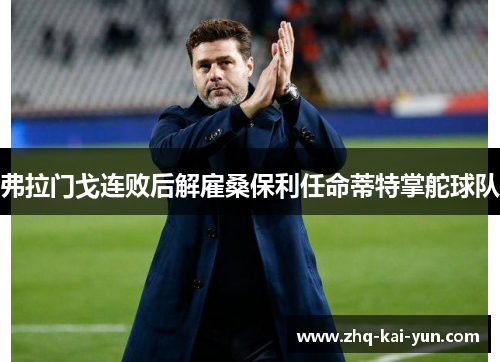 弗拉门戈连败后解雇桑保利任命蒂特掌舵球队