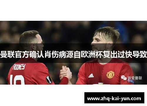 曼联官方确认肖伤病源自欧洲杯复出过快导致 曼联官方确认肖伤病源自欧洲杯复出过快导致