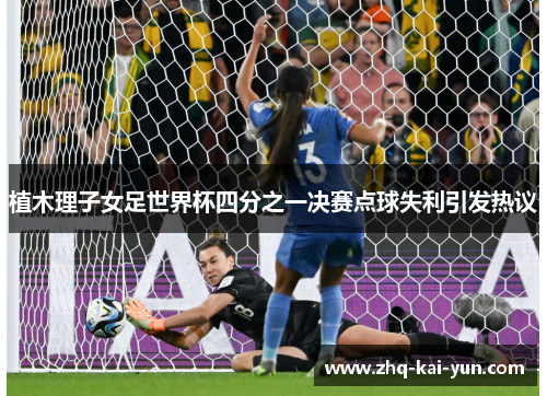 植木理子女足世界杯四分之一决赛点球失利引发热议