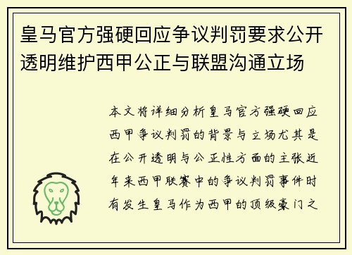 皇马官方强硬回应争议判罚要求公开透明维护西甲公正与联盟沟通立场