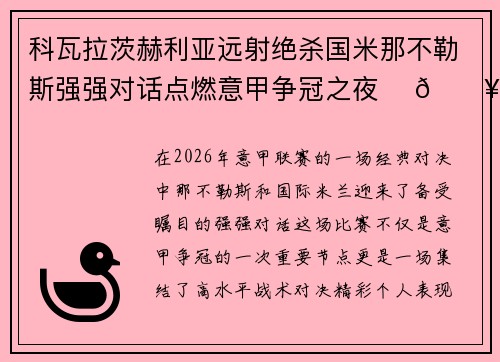 科瓦拉茨赫利亚远射绝杀国米那不勒斯强强对话点燃意甲争冠之夜 ⚽🔥