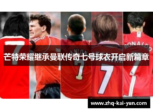 芒特荣耀继承曼联传奇七号球衣开启新篇章