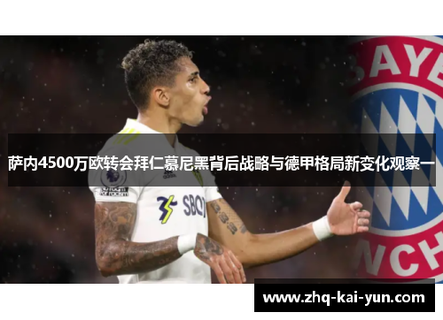 萨内4500万欧转会拜仁慕尼黑背后战略与德甲格局新变化观察一