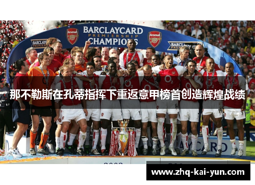 那不勒斯在孔蒂指挥下重返意甲榜首创造辉煌战绩