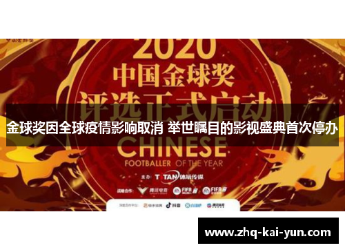 金球奖因全球疫情影响取消 举世瞩目的影视盛典首次停办