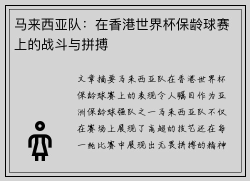 马来西亚队：在香港世界杯保龄球赛上的战斗与拼搏