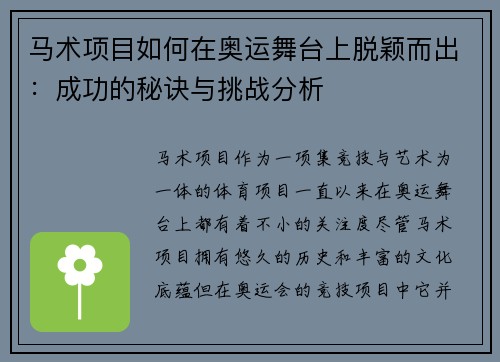 马术项目如何在奥运舞台上脱颖而出：成功的秘诀与挑战分析