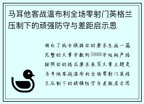 马耳他客战温布利全场零射门英格兰压制下的顽强防守与差距启示思