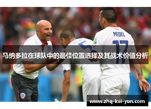 马纳多拉在球队中的最佳位置选择及其战术价值分析