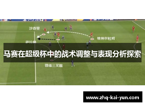 马赛在超级杯中的战术调整与表现分析探索