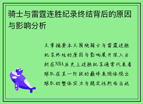 骑士与雷霆连胜纪录终结背后的原因与影响分析