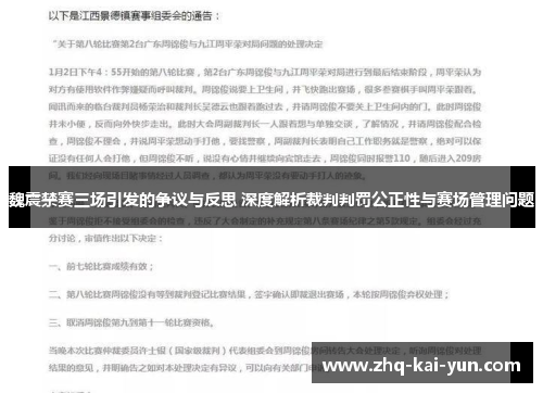 魏震禁赛三场引发的争议与反思 深度解析裁判判罚公正性与赛场管理问题