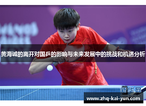黄海诚的离开对国乒的影响与未来发展中的挑战和机遇分析