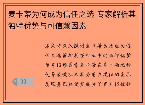 麦卡蒂为何成为信任之选 专家解析其独特优势与可信赖因素